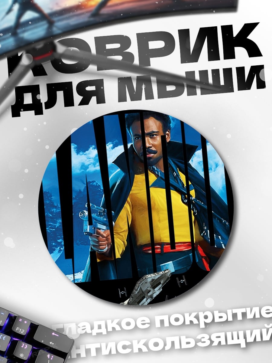 Коврик круглый Лэндо Калриссиан