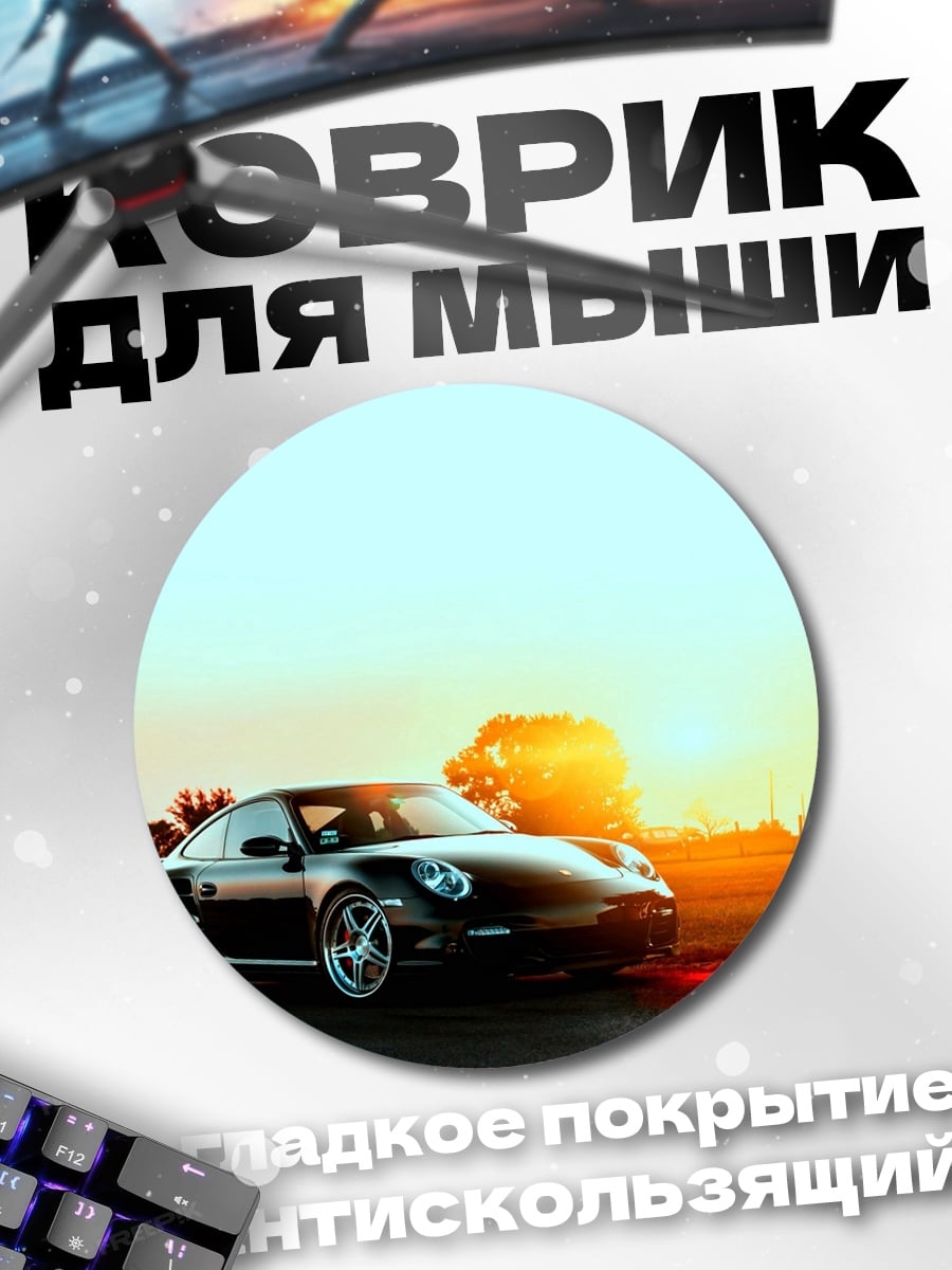 Коврик круглый Спортивный автомобиль на закате