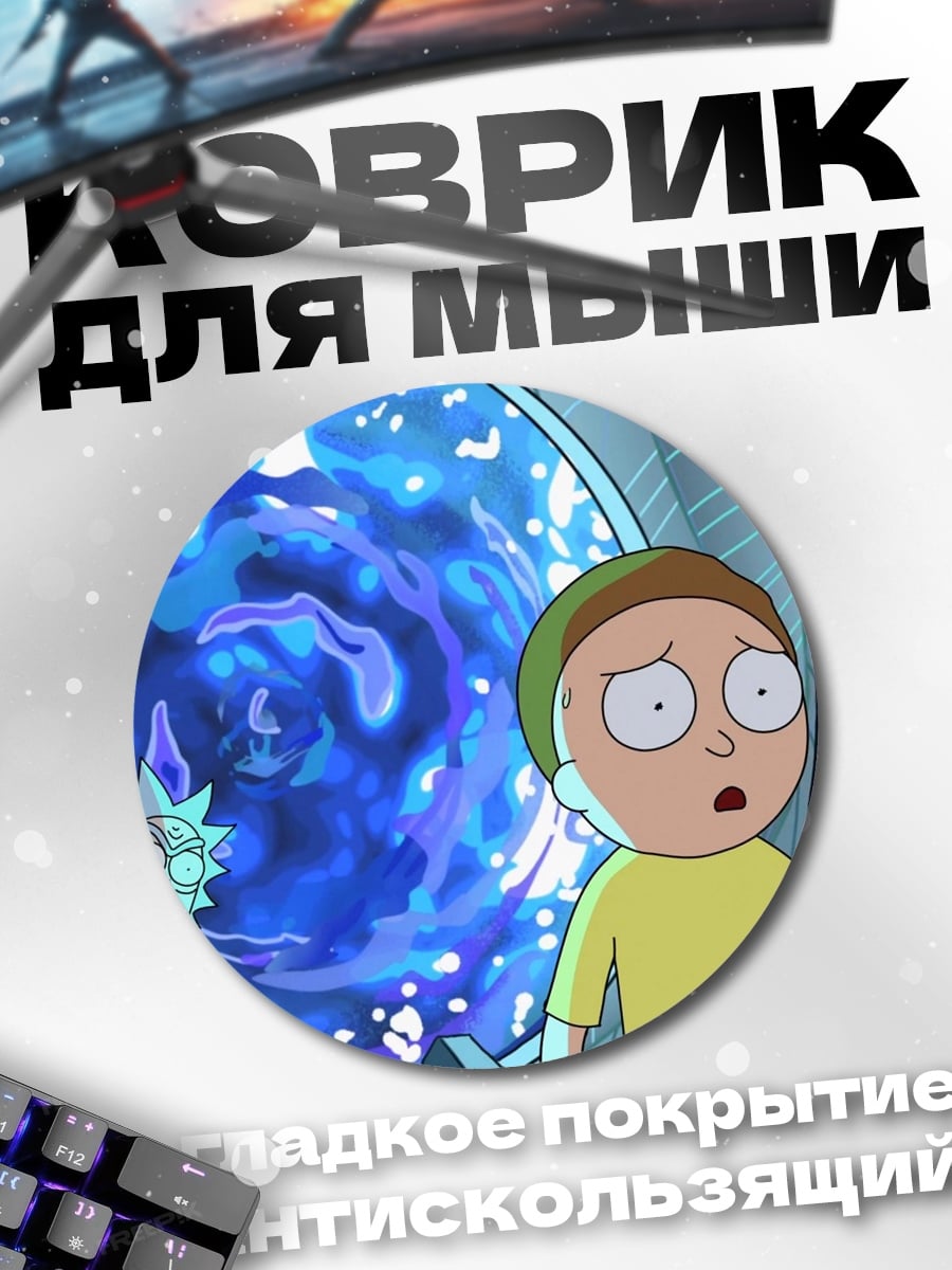 Коврик круглый Рик и Морти портал