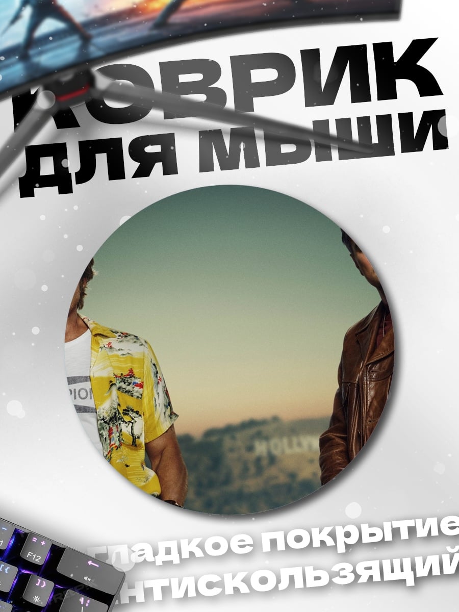 Коврик круглый Герои Голливуда