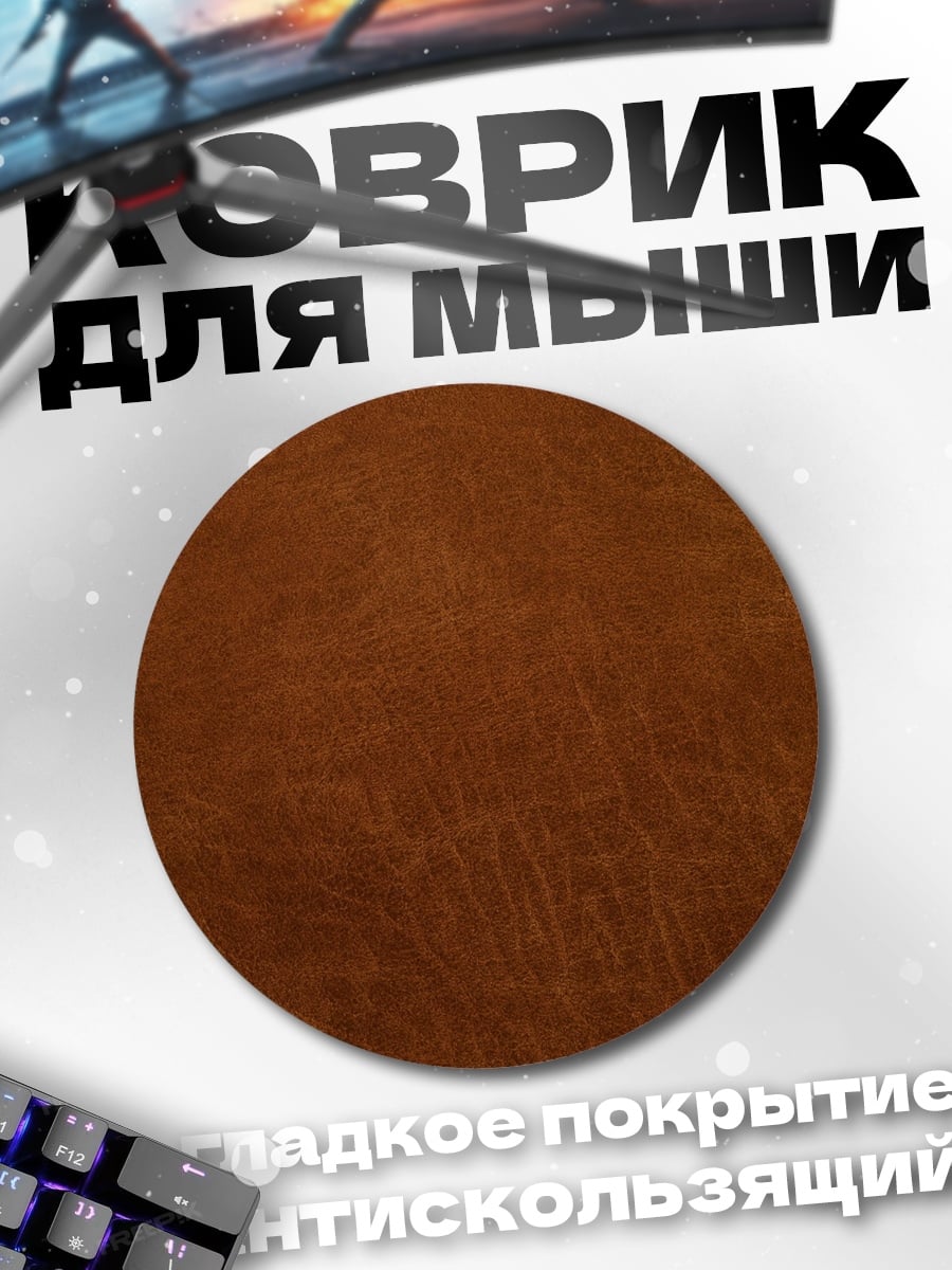 Коврик круглый Текстура коричневой кожи