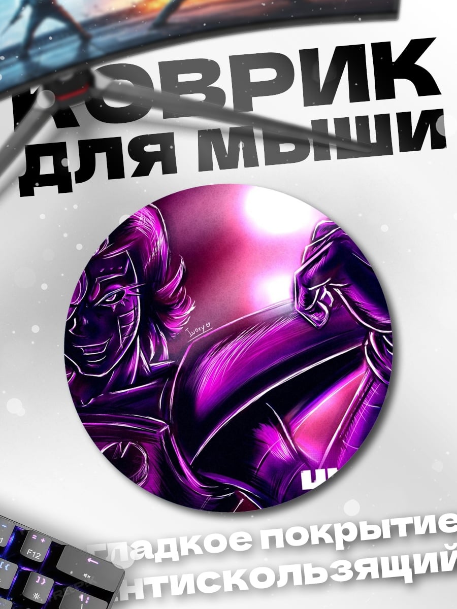 Коврик круглый Андертейл фиолетовый герой