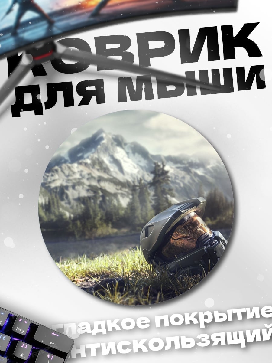 Коврик круглый Мастер Чиф на траве