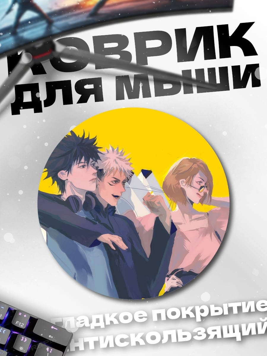 Коврик круглый Трое друзей аниме