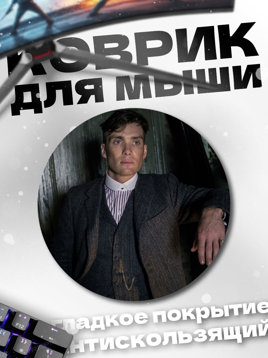 Коврик круглый Томми Шелби