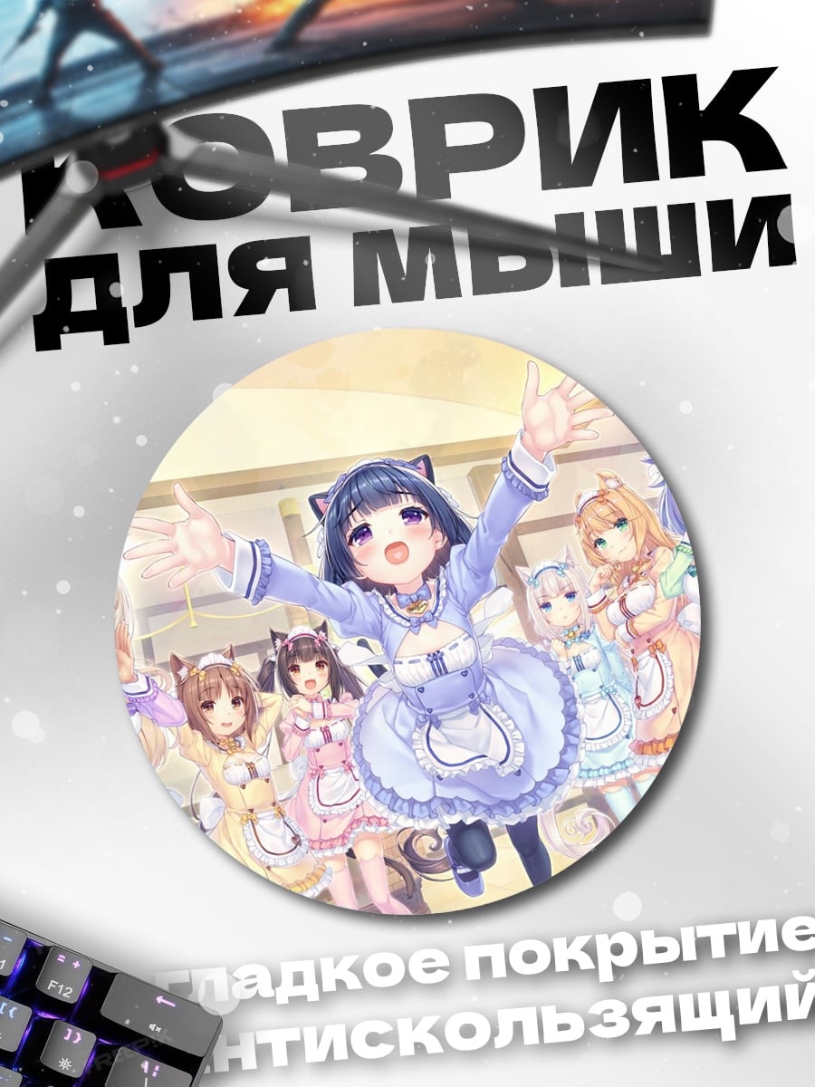 Коврик круглый Ня-девочки