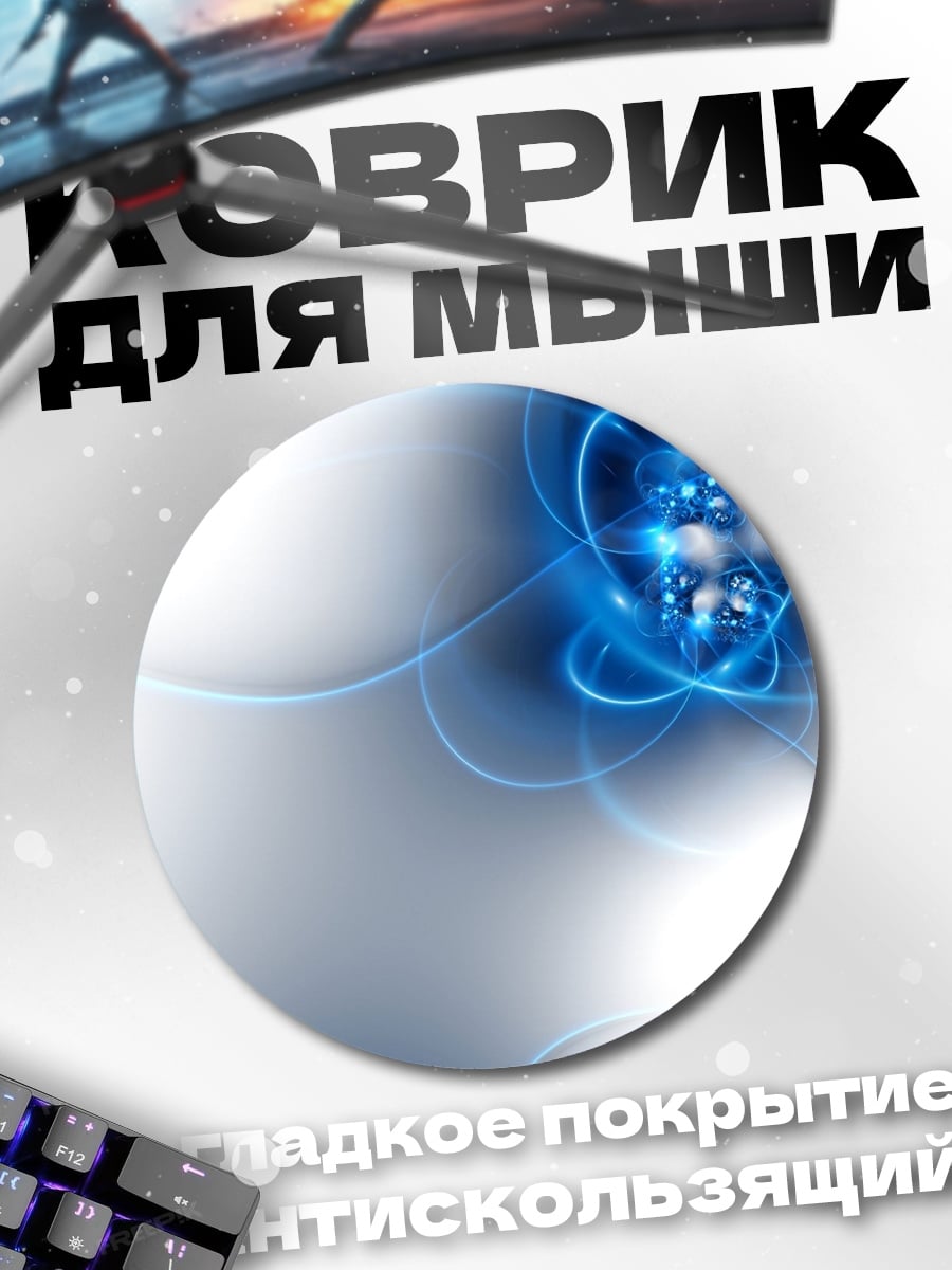 Коврик круглый Синие энергетические вихри