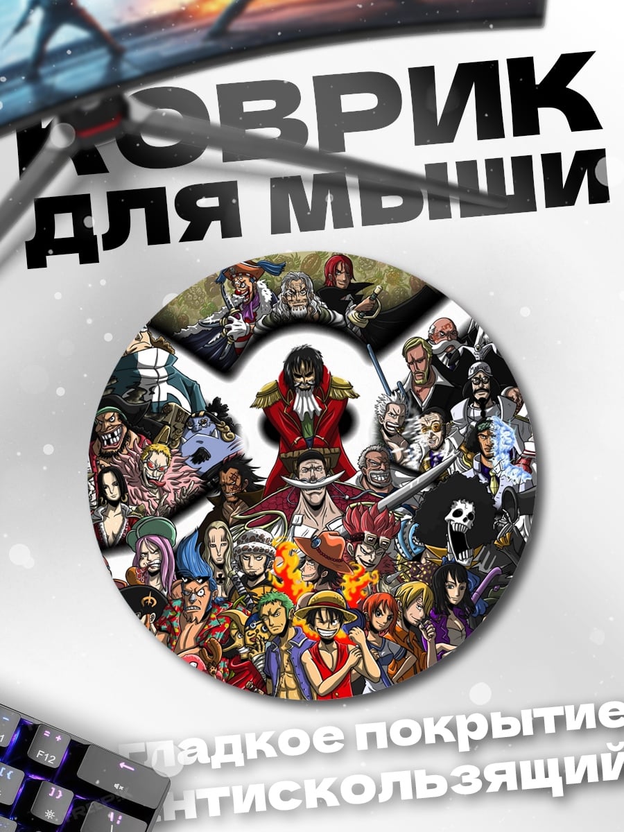 Коврик круглый Все персонажи Ван Пис