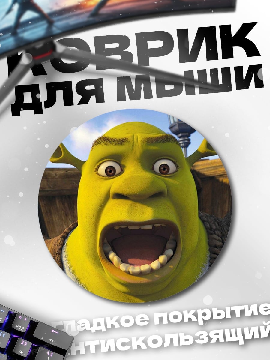 Коврик круглый Шрек кричит