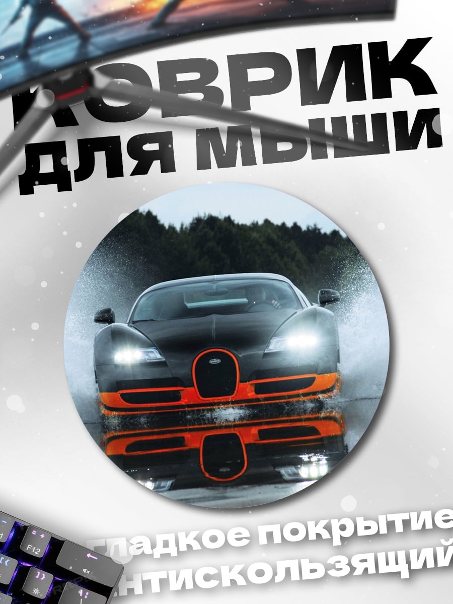 Коврик круглый Бугатти Вейрон