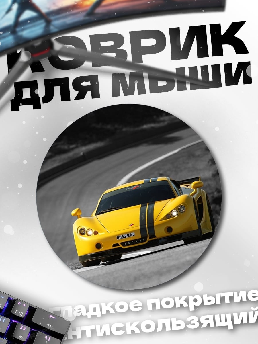 Коврик круглый Желтый спорткар