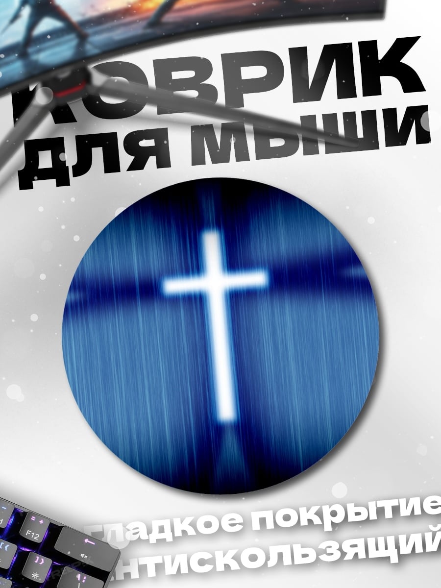 Коврик круглый Светящийся крест