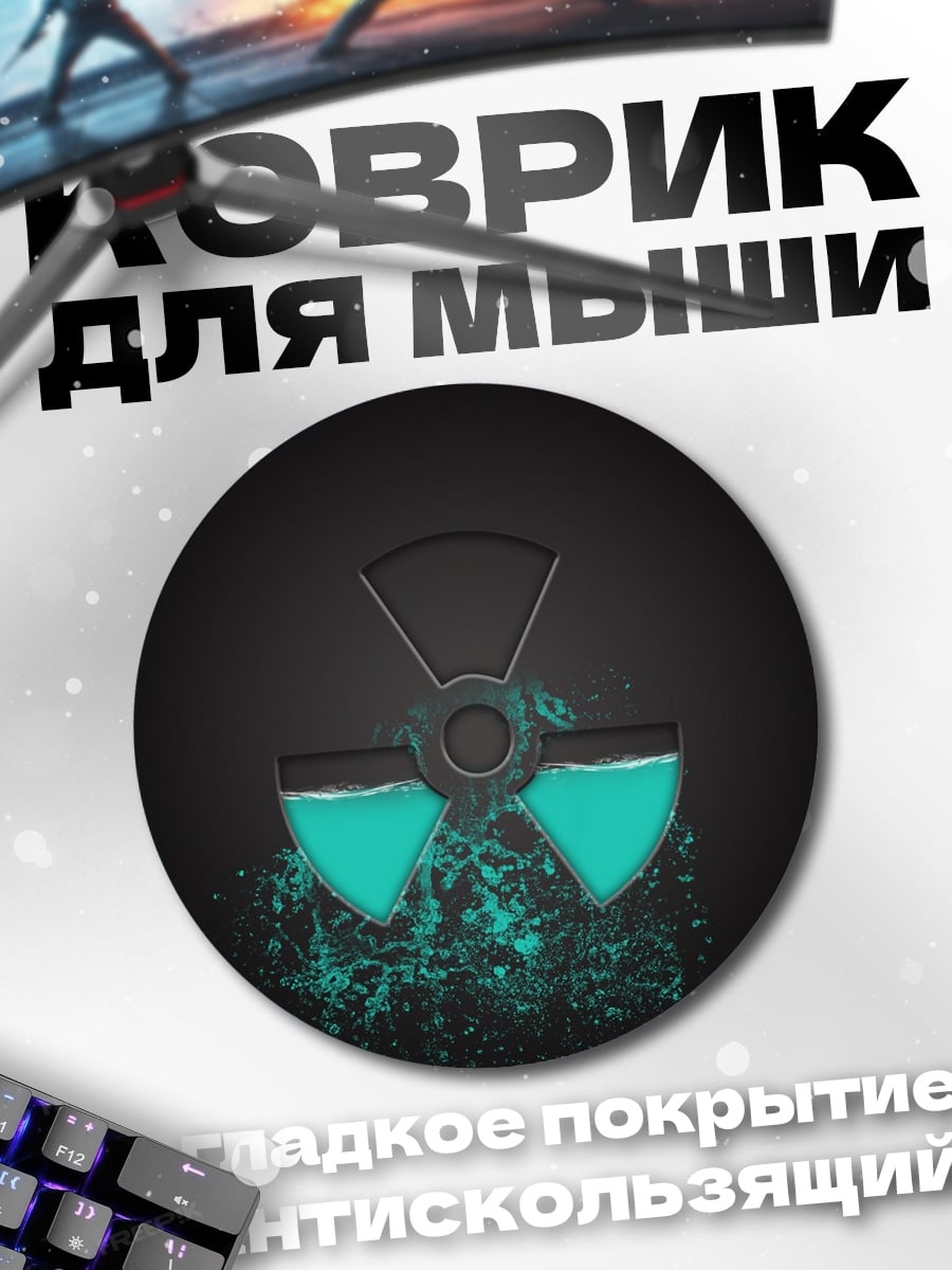 Коврик круглый Радиационная опасность