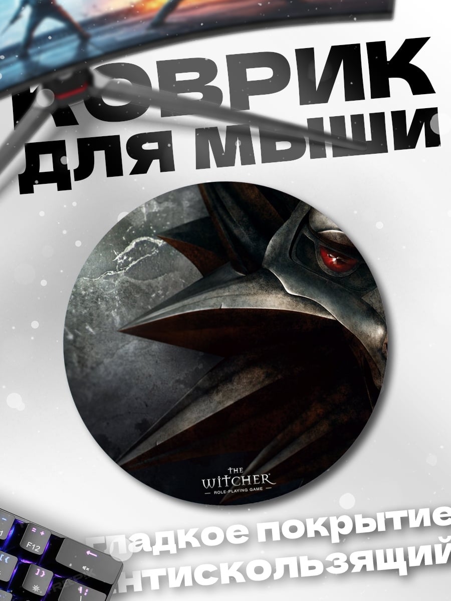 Коврик круглый Ведьмак Волк Красный Глаз