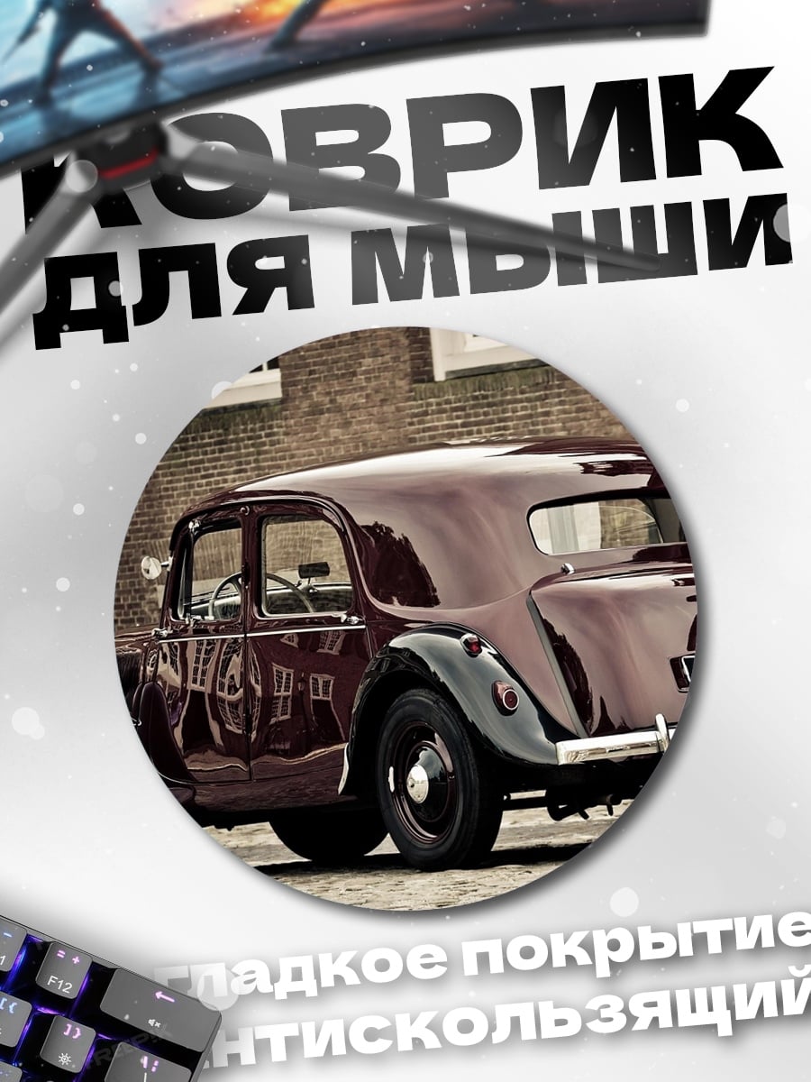 Коврик круглый ретро автомобиль