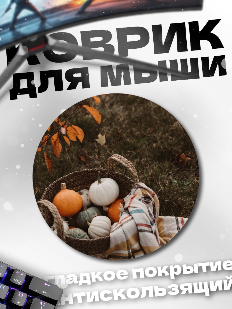 Коврик круглый корзина с тыквами