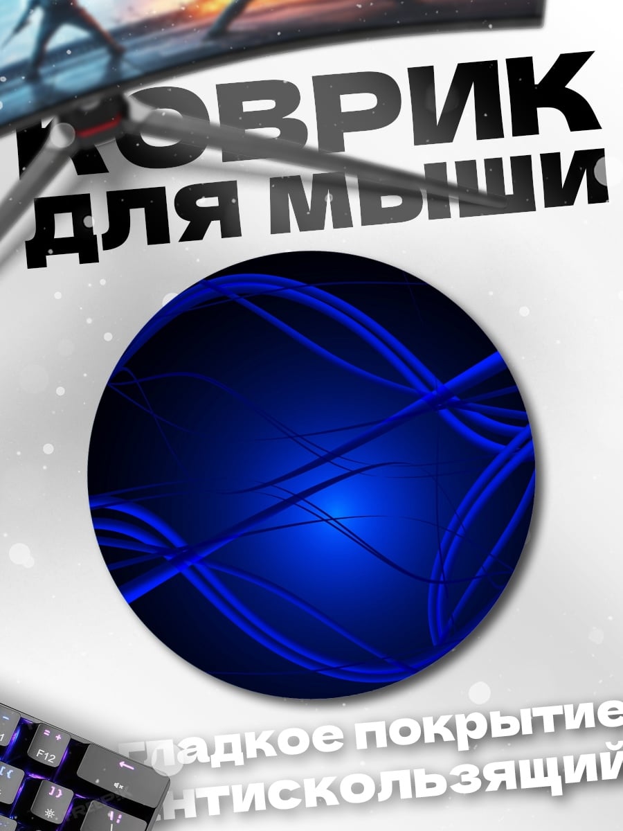 Коврик круглый синие линии