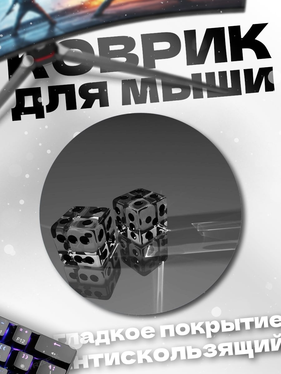 Коврик круглый игральные кости