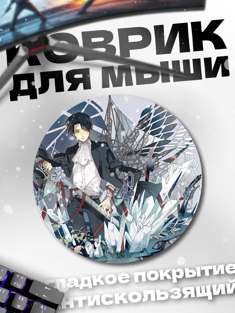 Коврик круглый Леви Аккерман