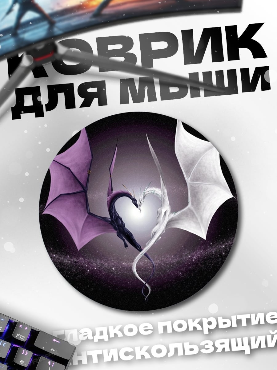 Коврик круглый Драконье сердце