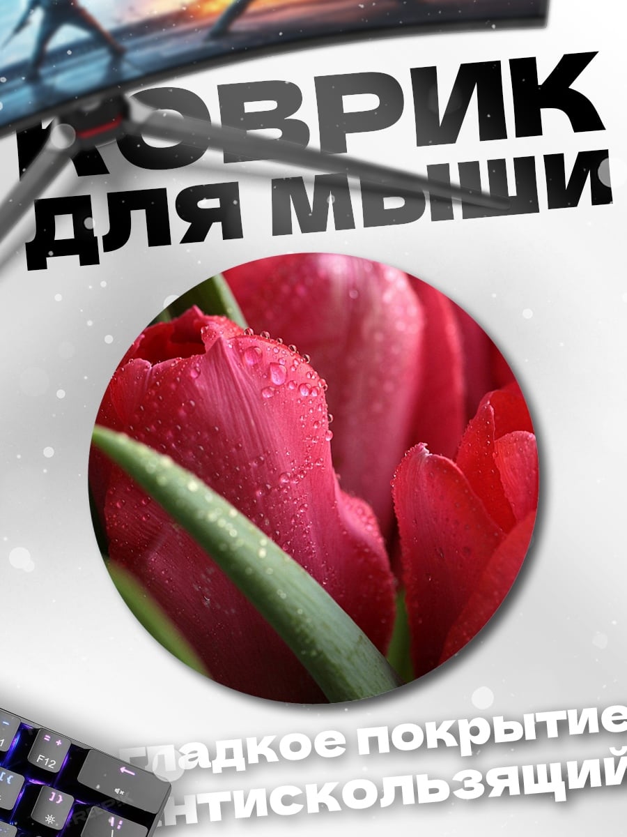 Коврик круглый Красные тюльпаны
