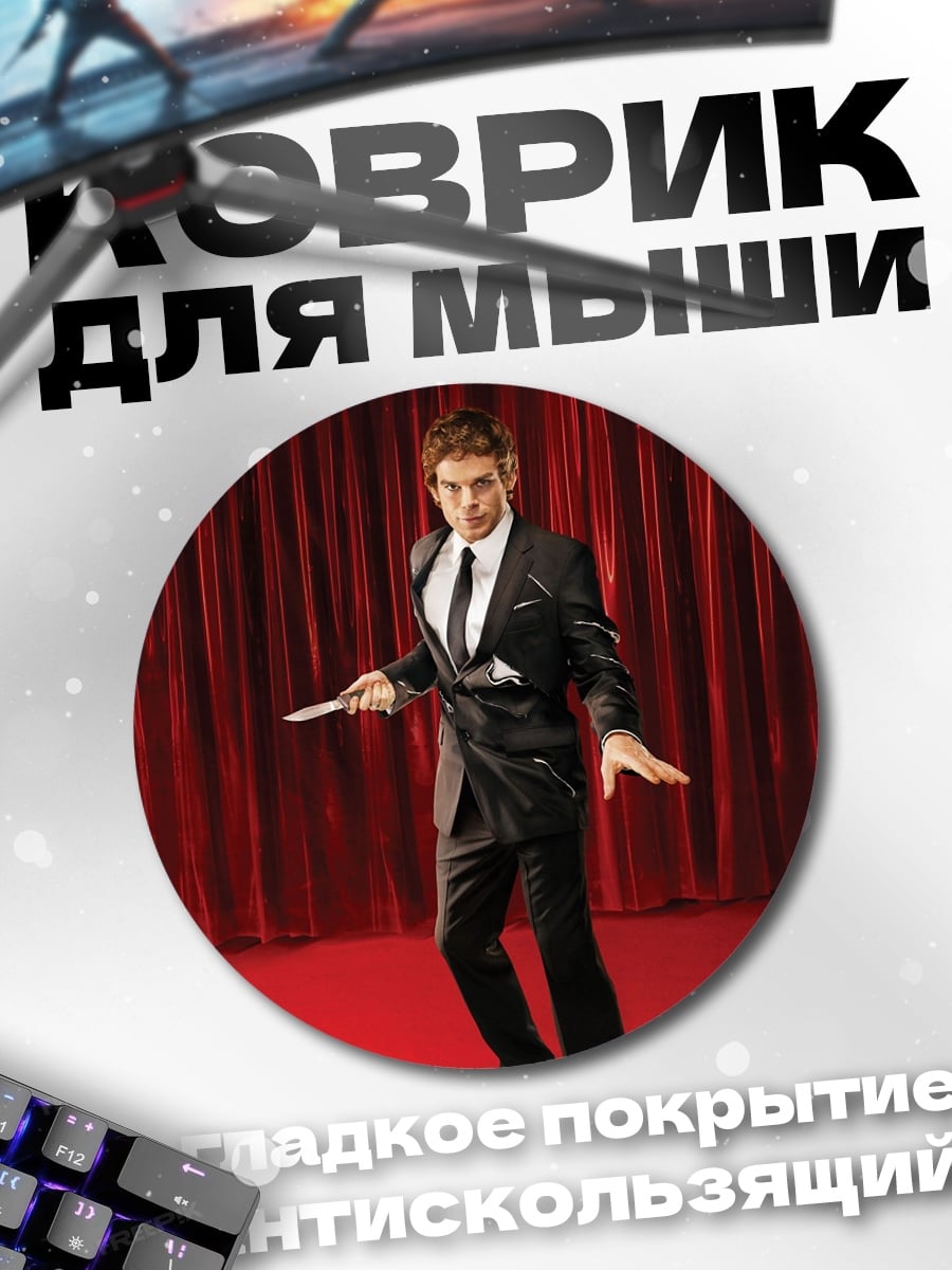 Коврик круглый Фокусник с ножом