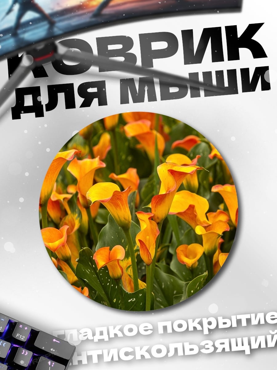 Коврик круглый Оранжевые каллы