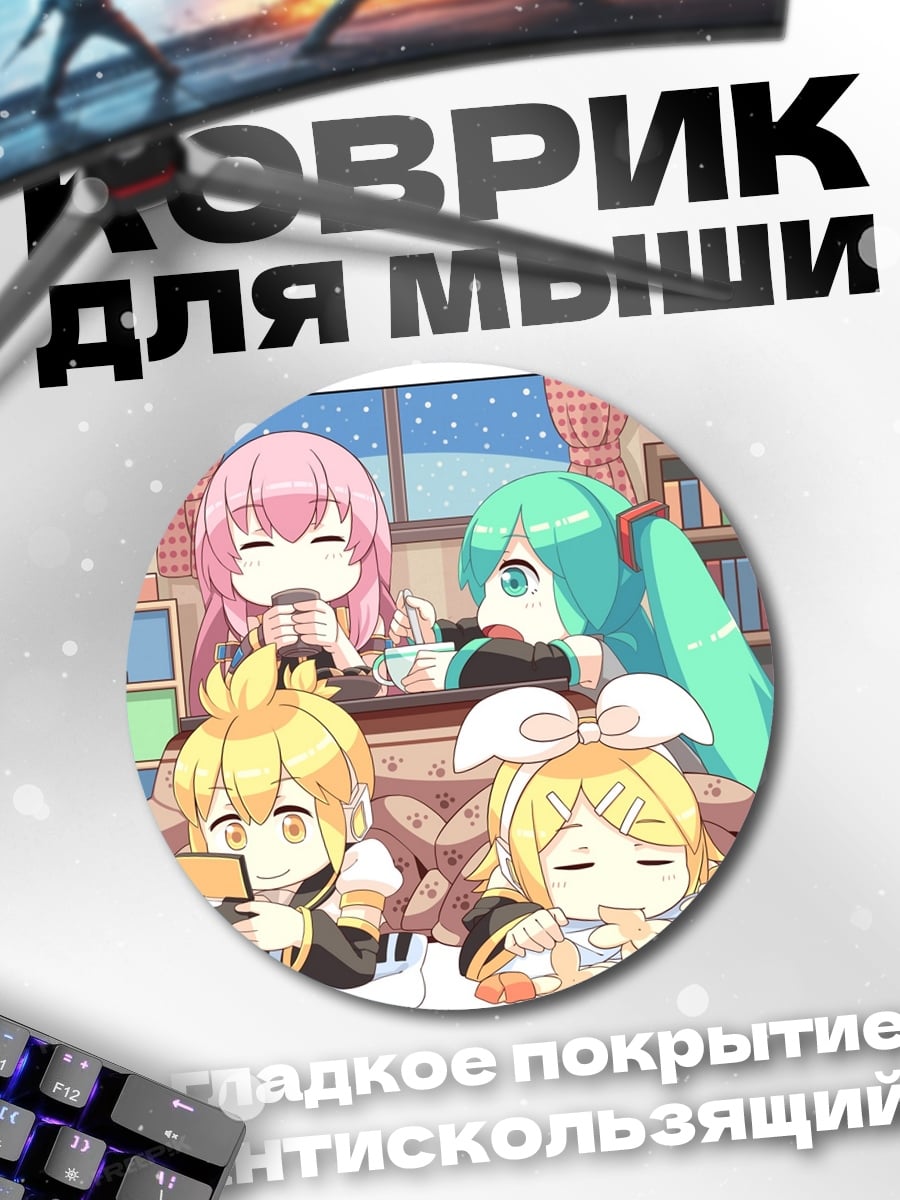 Коврик круглый Уютный вечер вокалоидов