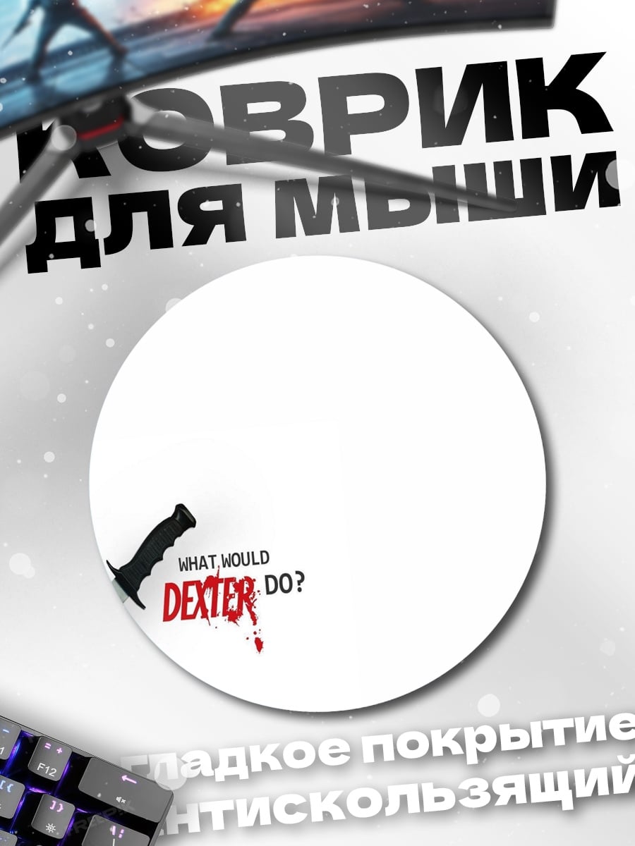 Коврик круглый Что бы сделал Декстер
