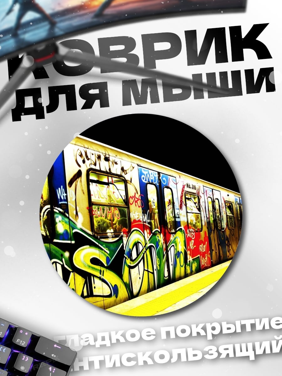 Коврик круглый Граффити на поезде