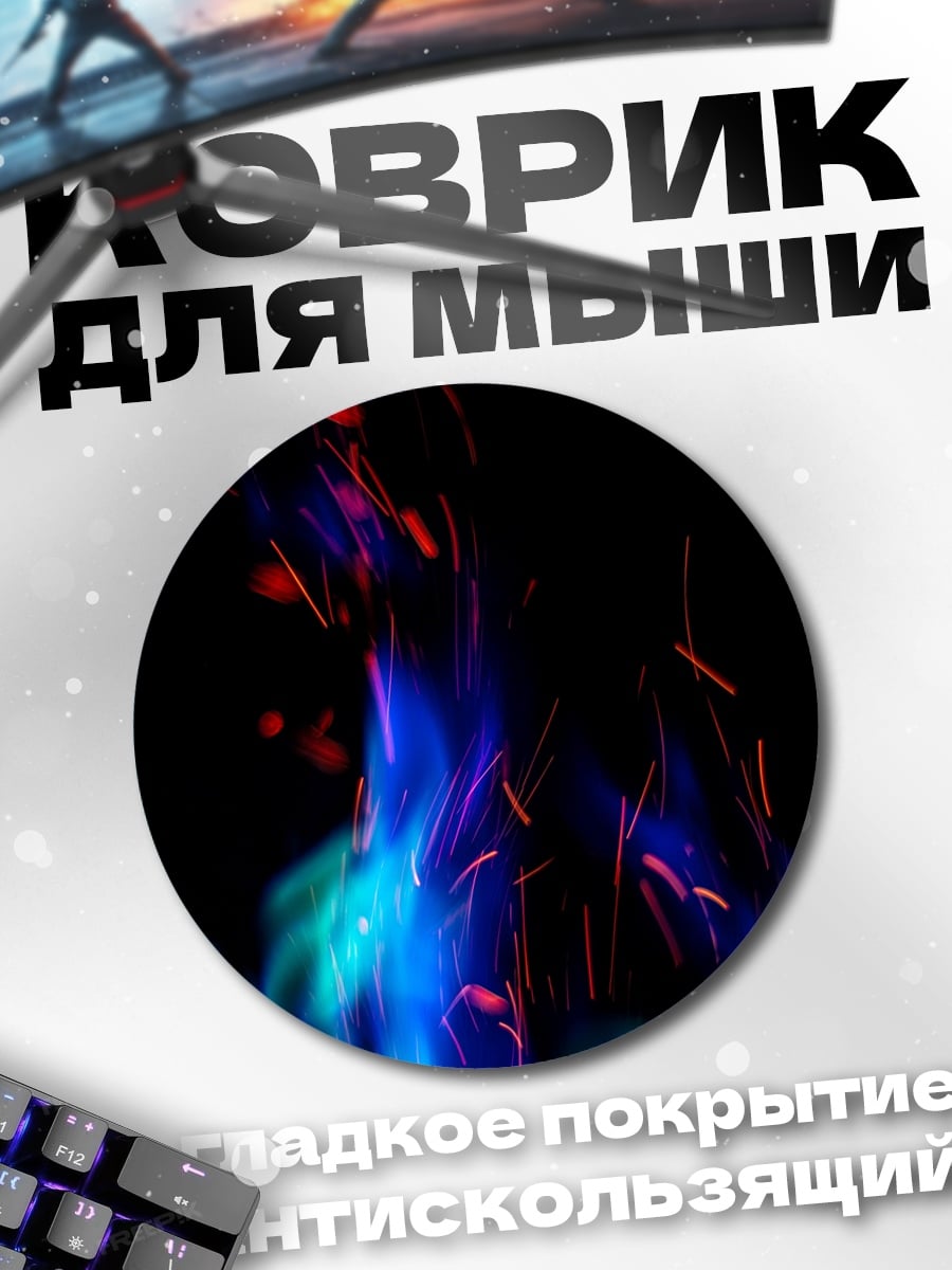 Коврик круглый Синее пламя