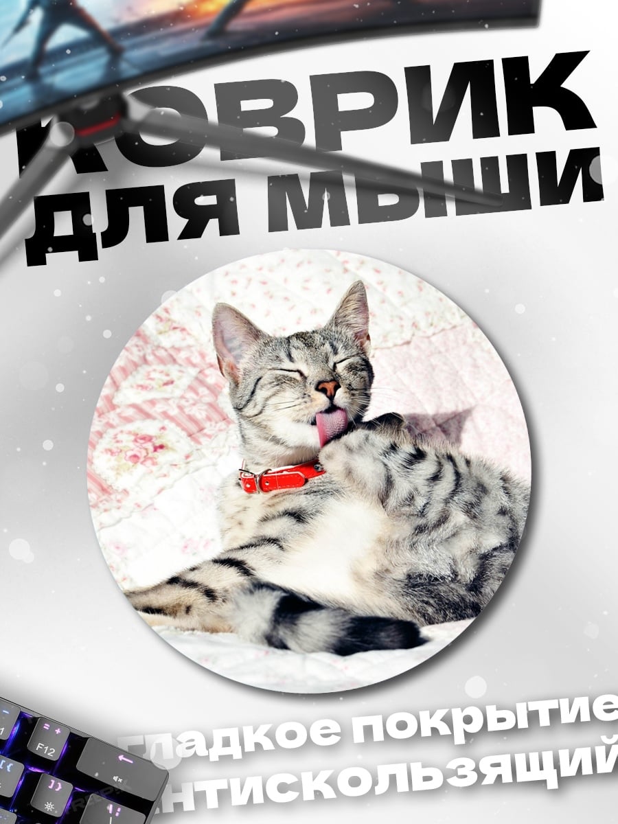 Коврик круглый Две кошки