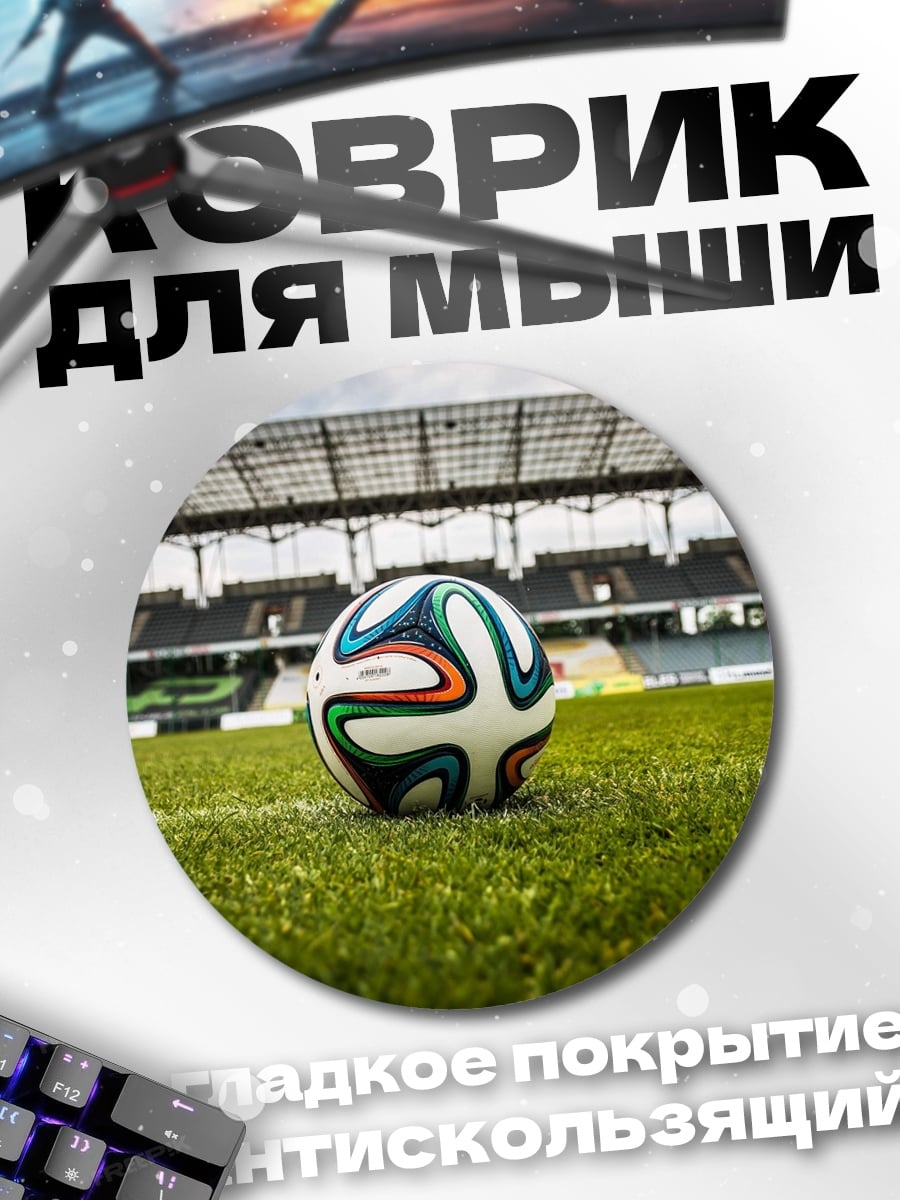 Коврик круглый Футбольный мяч на поле