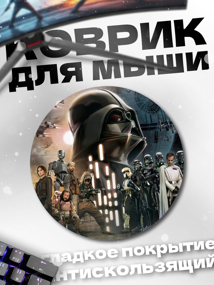 Коврик круглый Звездные войны