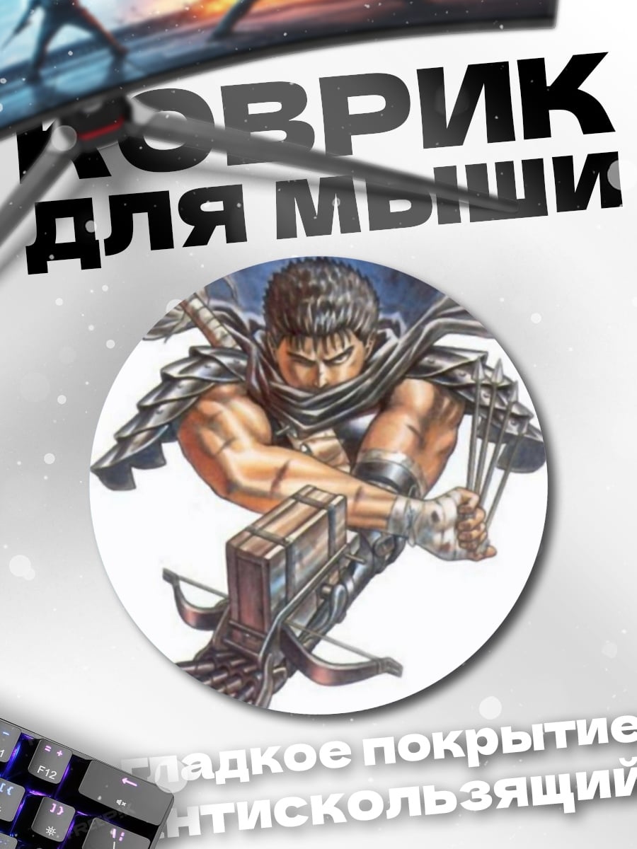 Коврик круглый Гатс Берсерк