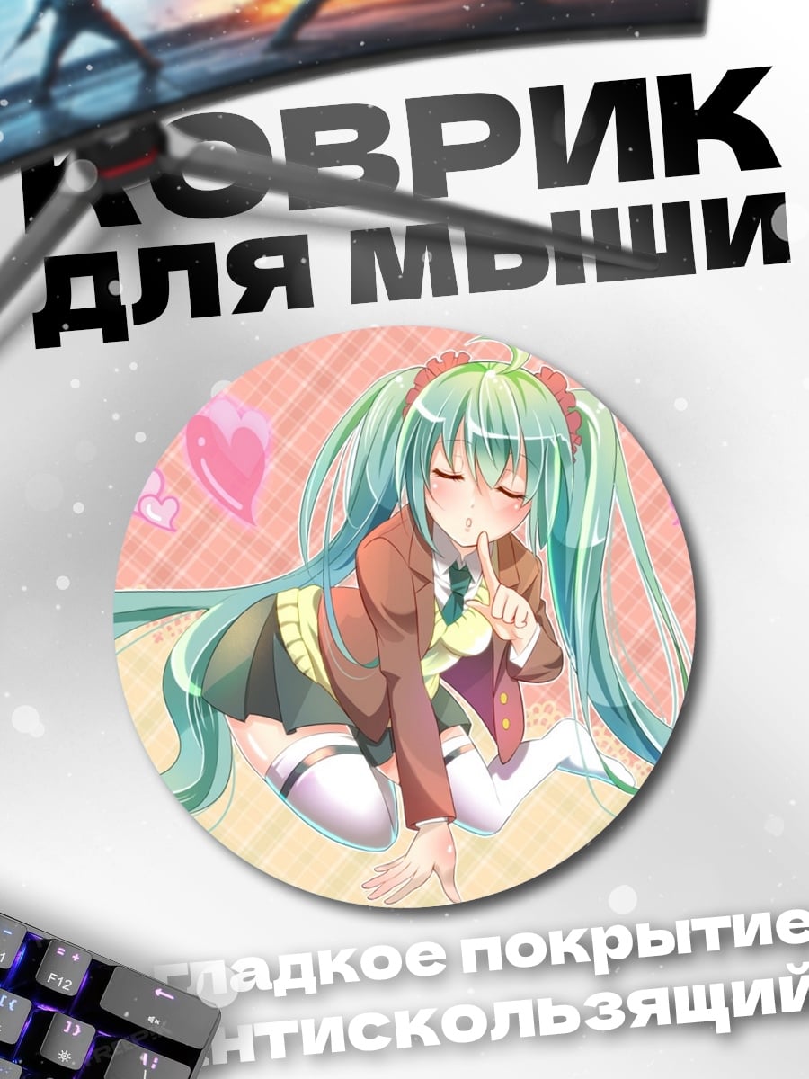 Коврик круглый Мику с сердечками