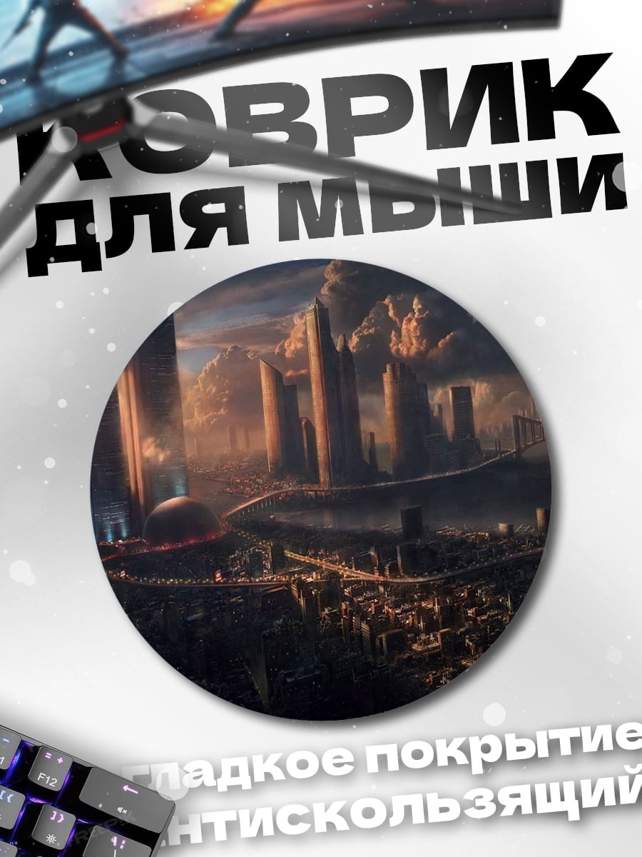 Коврик круглый футуристический город рассвет