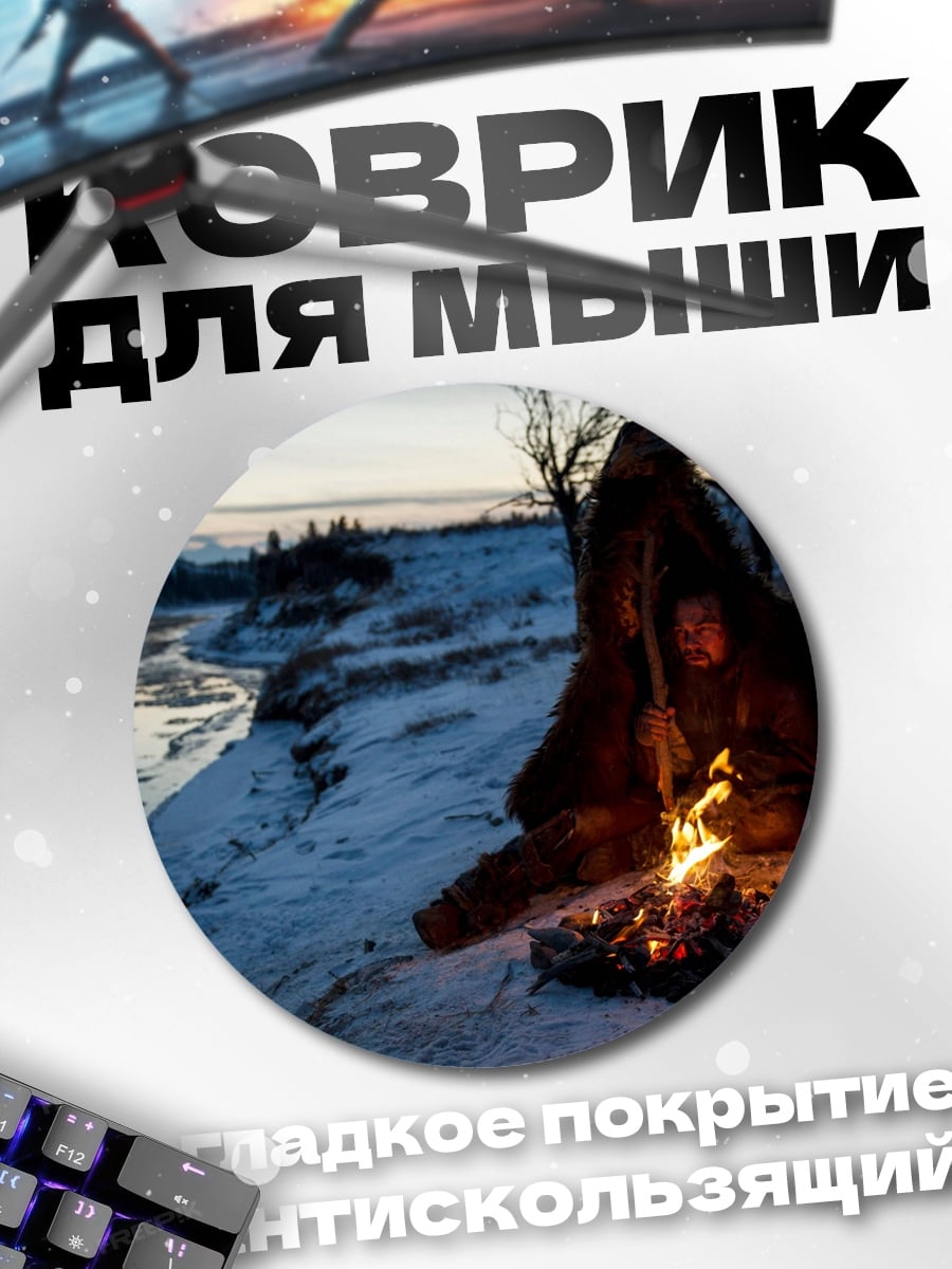 Коврик круглый одинокий костер зима