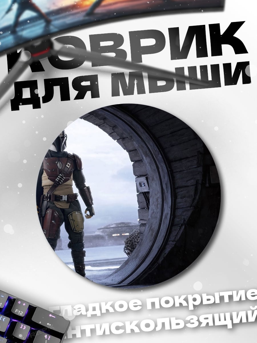 Коврик круглый Мандалорец пустыня