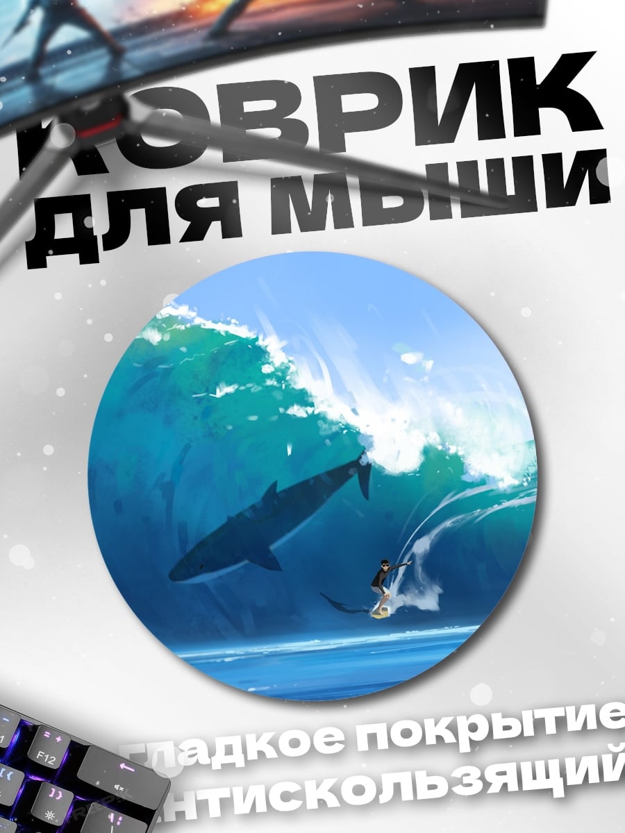 Коврик круглый Кит и серфер