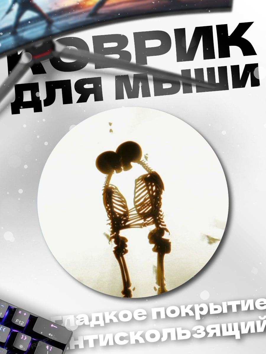 Коврик круглый Скелеты целуются