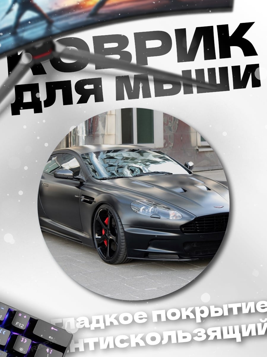 Коврик круглый чёрный спорткар