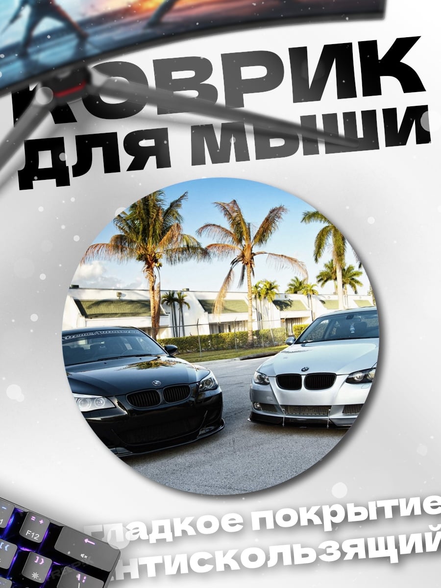 Коврик круглый два бмв