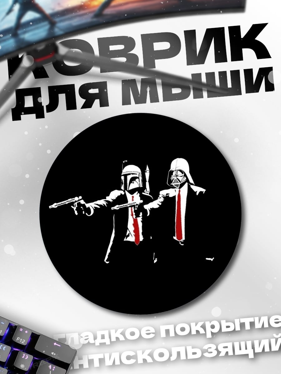 Коврик круглый звёздные войны гангстеры