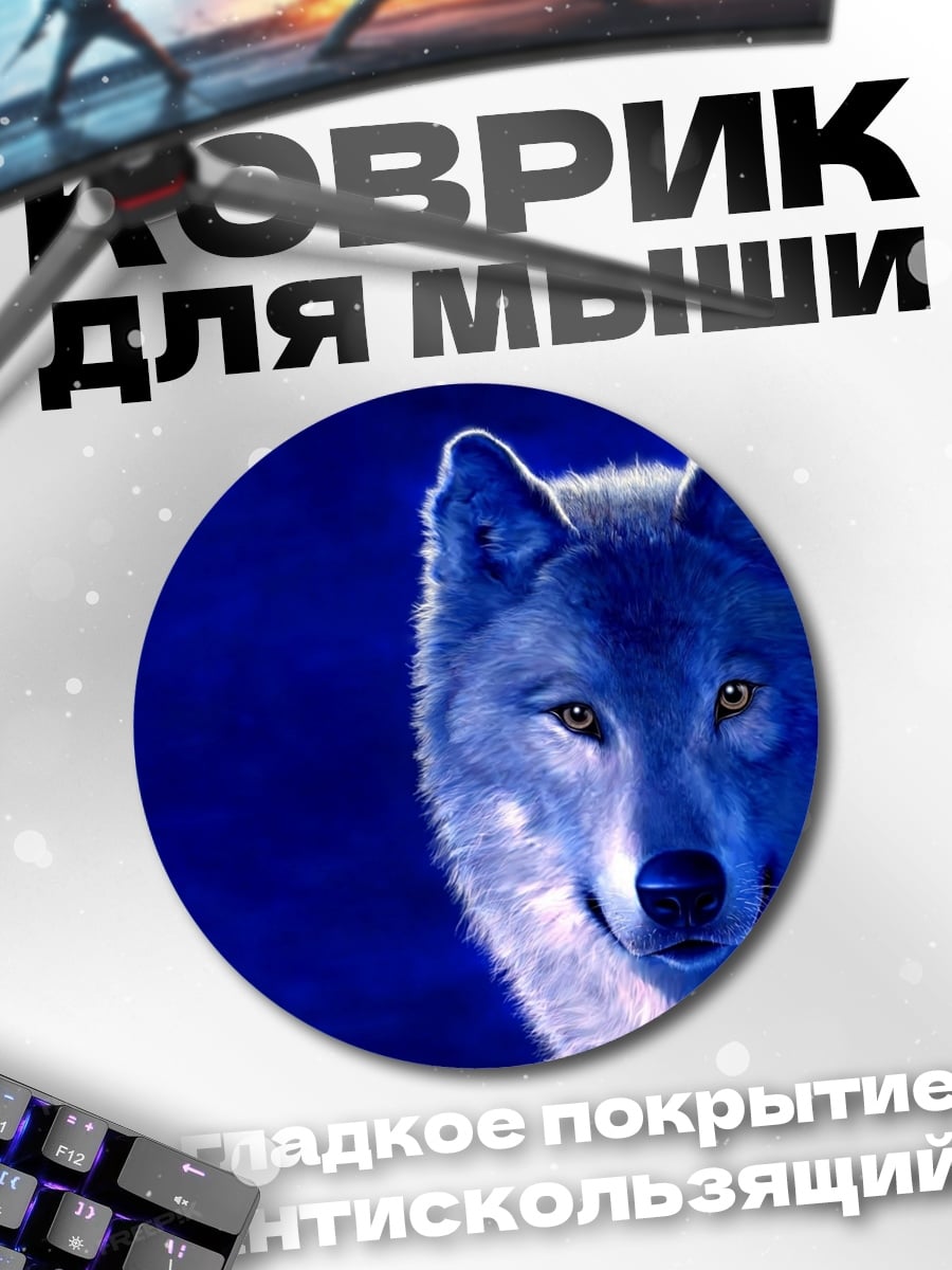 Коврик круглый синий волк