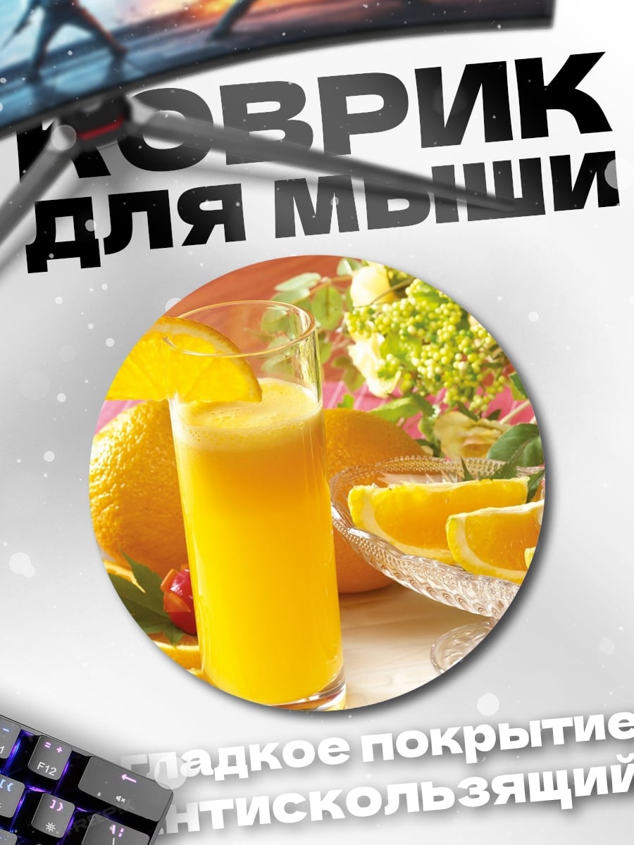 Коврик круглый апельсиновый сок
