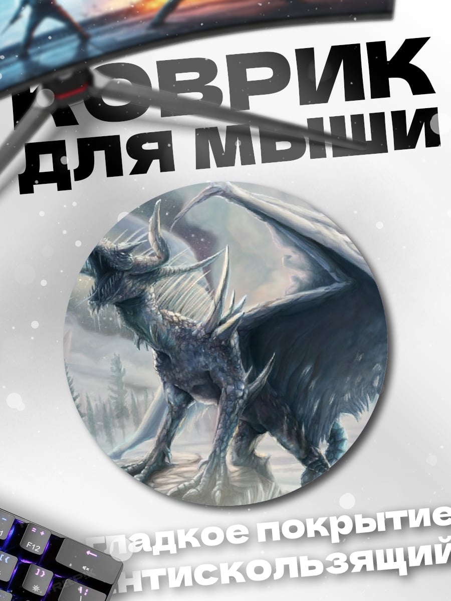 Коврик круглый ледяной дракон