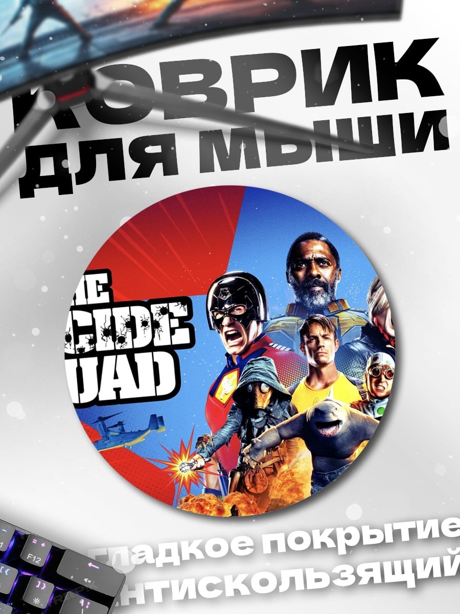 Коврик круглый Отряд самоубийц