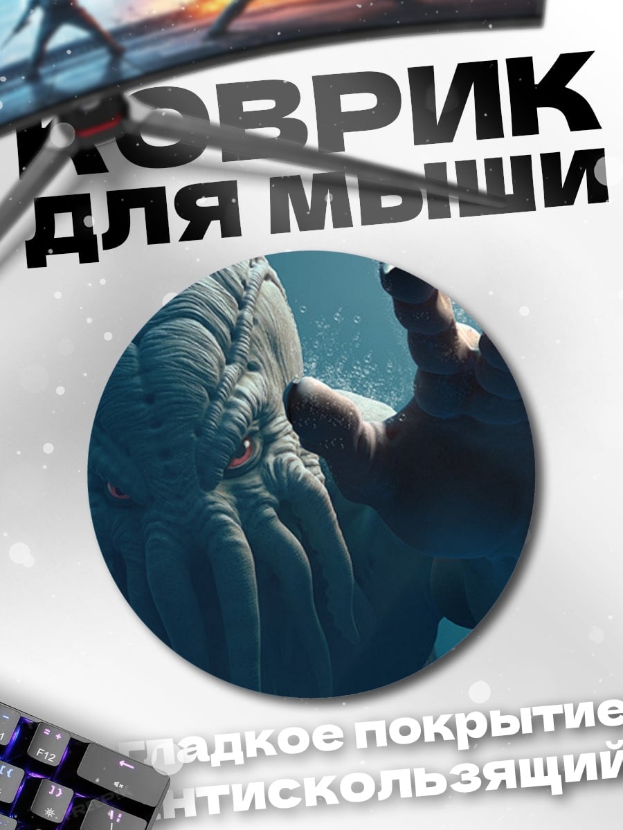 Коврик круглый Ктулху