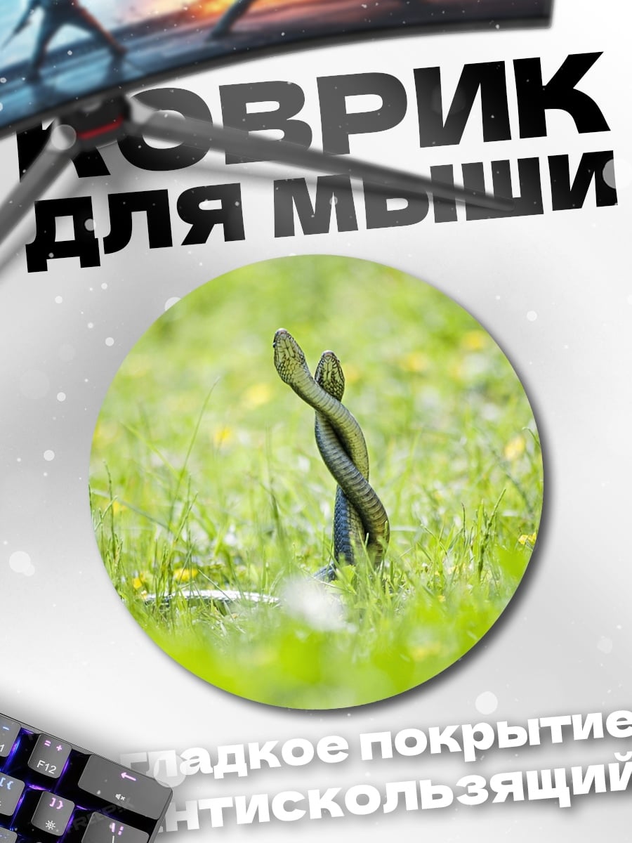 Коврик круглый змеи в траве